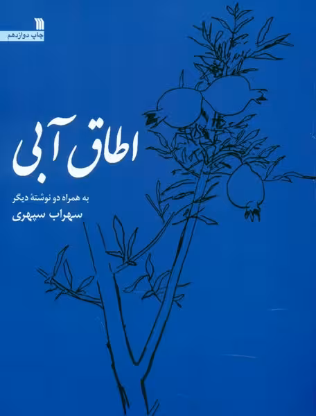 اطاق آبی | نشر چشمه رشت