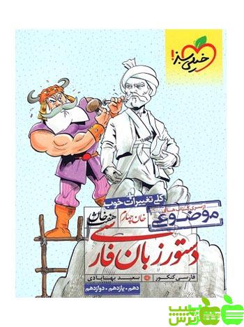 دستور زبان فارسی هفت خان خیلی سبز - سیب ترش - SibTorsh سعید بهابادی