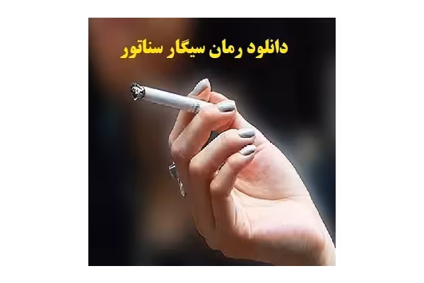 رمان سیگار سناتور pdf - کتابخانه مجازی واتیکان