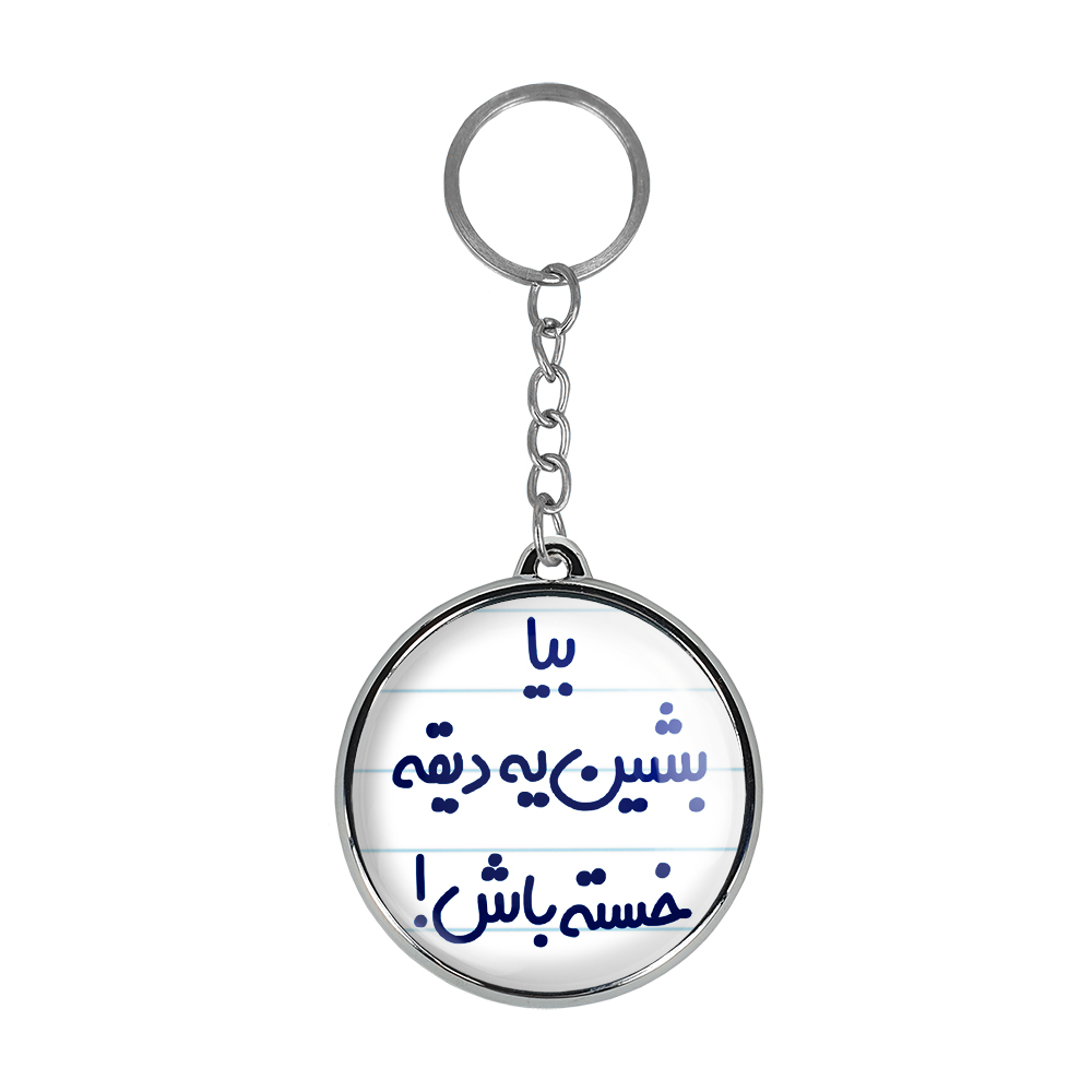 جاکلیدی خندالو طرح بیا بشین یه دیقه خسته باش مدل دوطرفه کد 65346534