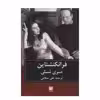 کتاب فرانکنشتاین اثر مری شلی نشر گویا