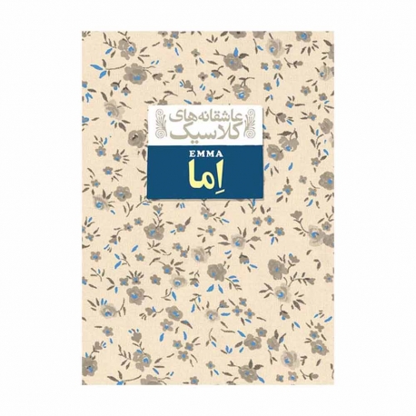 کتاب اِما از مجموعه عاشقانه های کلاسیک