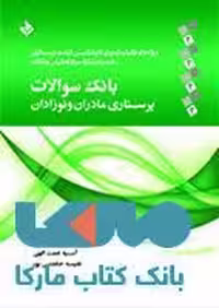 بانک سوالات پرستاری مادران و نوزادان نشر حیدری