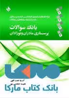 بانک سوالات پرستاری مادران و نوزادان نشر حیدری