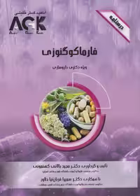 AGK درسنامه فارماکوگنوزی ویژه دکتری داروسازی
