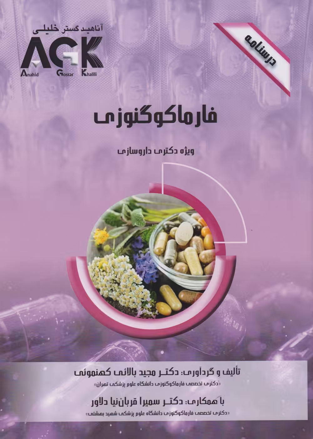 AGK درسنامه فارماکوگنوزی ویژه دکتری داروسازی