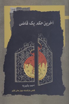 خرید کتاب آخرین حکم یک قاضی — کتابسرای طه