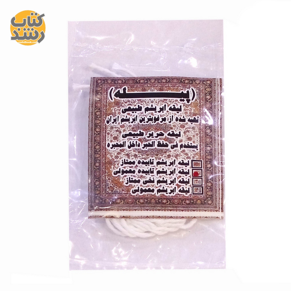 لیقه ابریشم طبیعی معمولی پیله