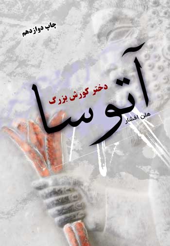 آتوسا دختر کورش بزرگ