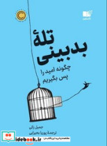 کتاب تله ی بدبینی