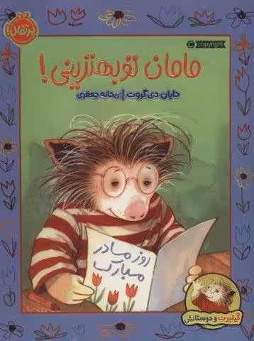 مامان تو بهترینی! (گیلبرت و دوستانش)،(گلاسه)