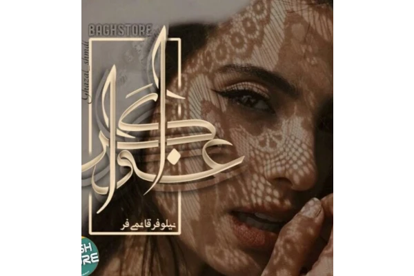 رمان اغواگر ژانر عاشقانه - کتابخانه مجازی واتیکان
