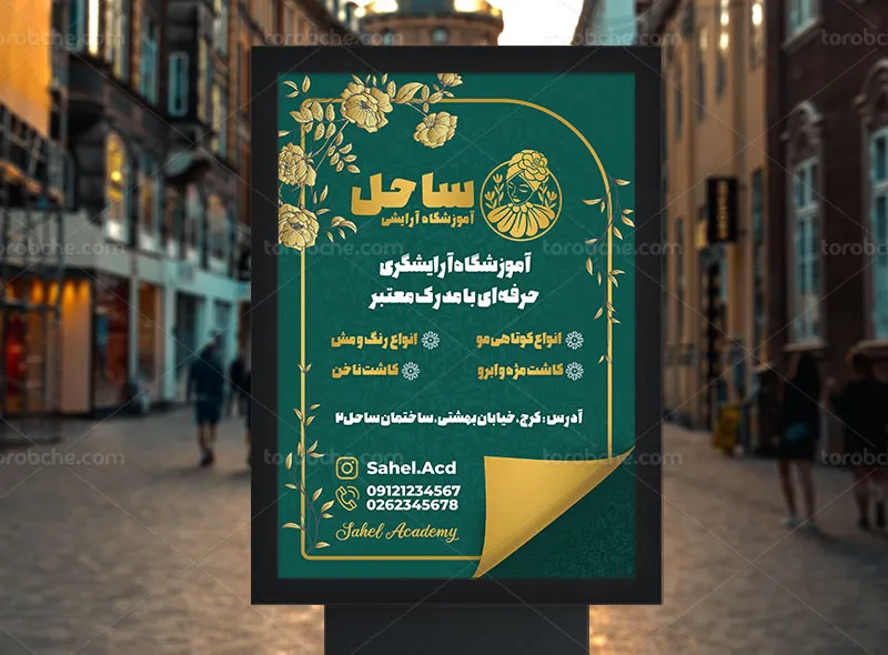 طرح پوستر آموزشگاه آرایشگری | گرافیک با طعم تربچه