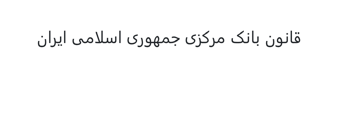 قانون بانک مرکزی جمهوری اسلامی ایران - مصوب مجلس شورای اسلامی در سال 1402 هجری شمسی