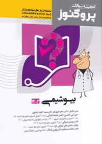 گنجینه سوالات علوم پایه پزشکی پروگنوز بیوشیمی 1404
