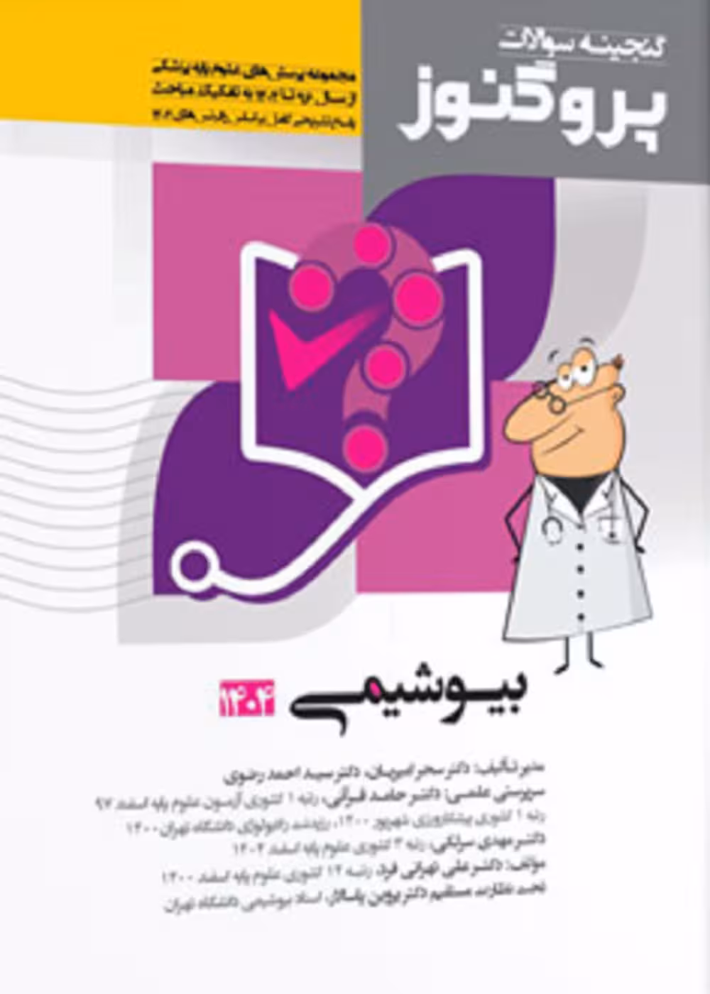 گنجینه سوالات علوم پایه پزشکی پروگنوز بیوشیمی 1404