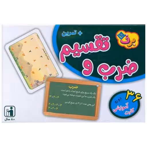کتاب فلش کارت ضرب و تقسیم
