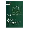 کتاب مبادی سواد بصری اثر دونیس ا. داندیس نشر سروش 