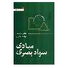کتاب مبادی سواد بصری اثر دونیس ا داندیس نشر سروش 