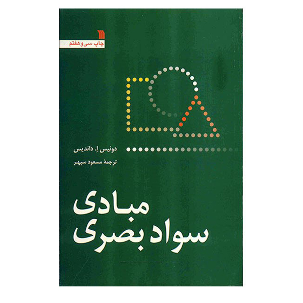 کتاب مبادی سواد بصری اثر دونیس ا داندیس نشر سروش 