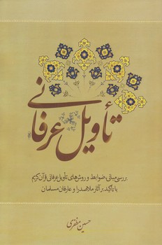 خرید کتاب تاویل عرفانی — کتابسرای طه