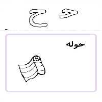 پاورپوینت تدریس حرف ح پایه اول