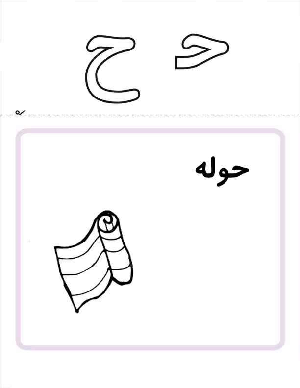 پاورپوینت تدریس حرف ح پایه اول
