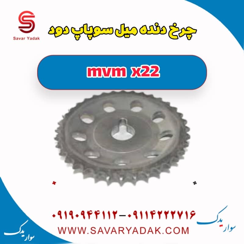 چرخ دنده میل سوپاپ دود mvm x22