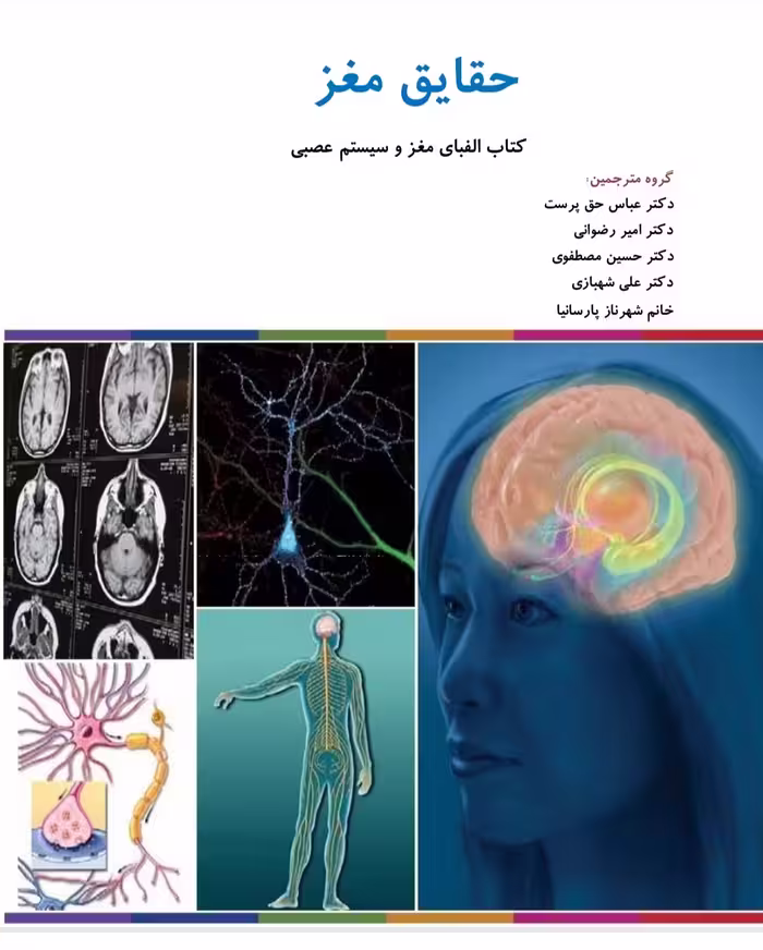 PDF کتاب حقایق مغز (الفبای مغز و سیستم عصبی) ترجمه دکتر حق پرست-رضوانی و....