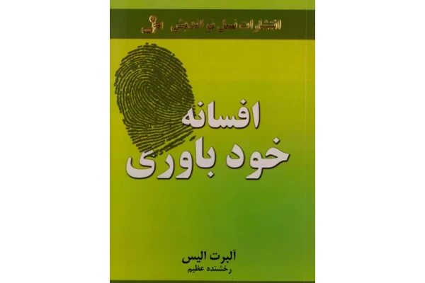 کتاب افسانه خودباوری - کتابخانه مجازی واتیکان