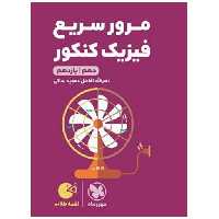 کتاب مرور سریع فیزیک کنکور دهم و یازدهم لقمه (قرمز) (مهروماه) اثر نصرالله افاضل ، مجید ساکی