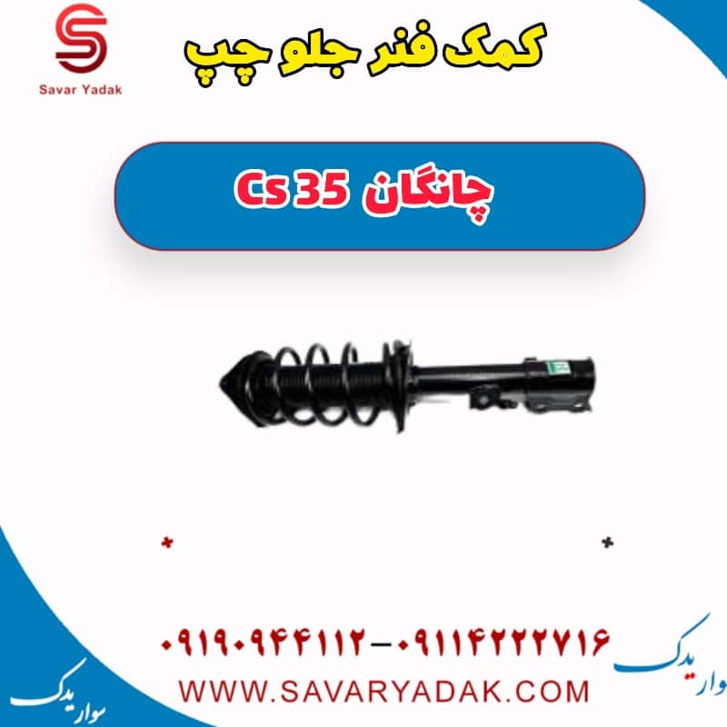 کمک فنر جلو چپ چانگان Cs 35
