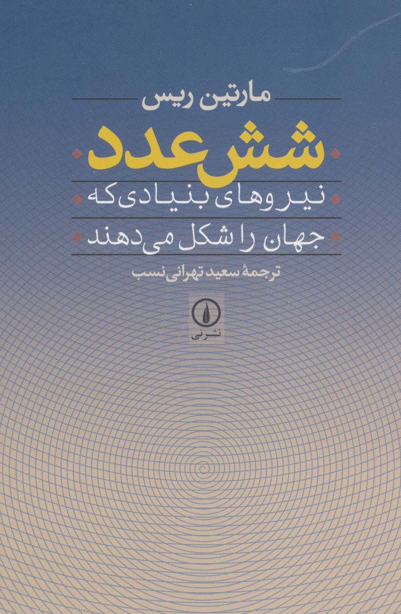 شش عدد (نیروهای بنیادی که جهان را شکل می دهند) - ناشربوک | خرید آنلاین کتاب