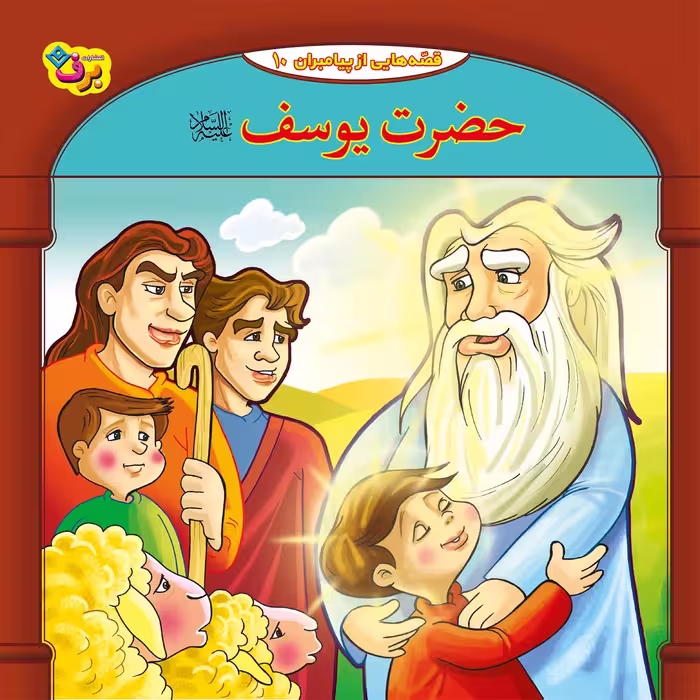 کتاب 10قصه از 10 پیامبر اثر فاطمه قدیانی انتشارات برف