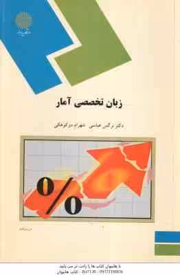 زبان تخصصی آمار ( نرگس عباسی – شهرام دوکوهکی )