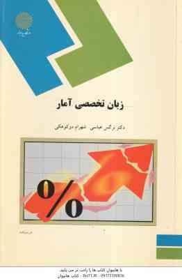 زبان تخصصی آمار ( نرگس عباسی – شهرام دوکوهکی )