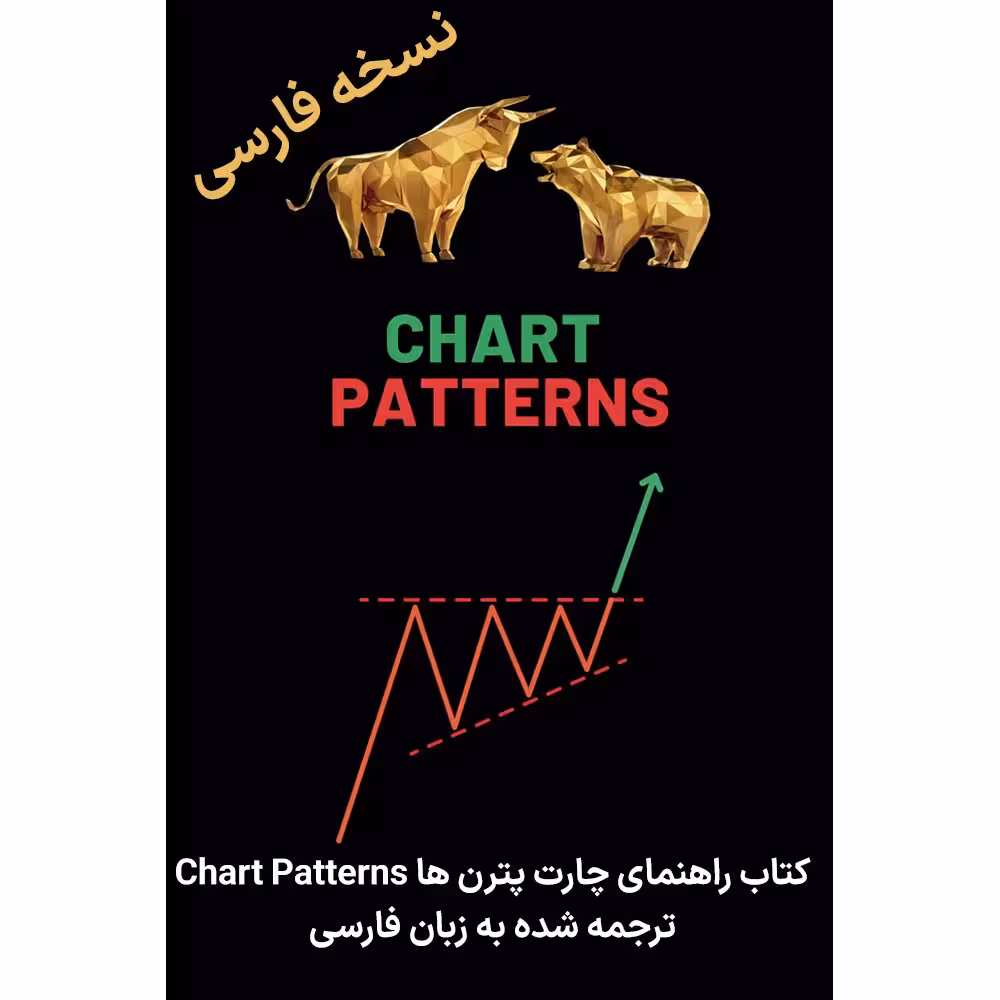 خرید و دانلود نسخه کامل کتاب راهنمای چارت پترن ها Chart Patterns ترجمه شده به زبان فارسی ( الگوهای نمودار )