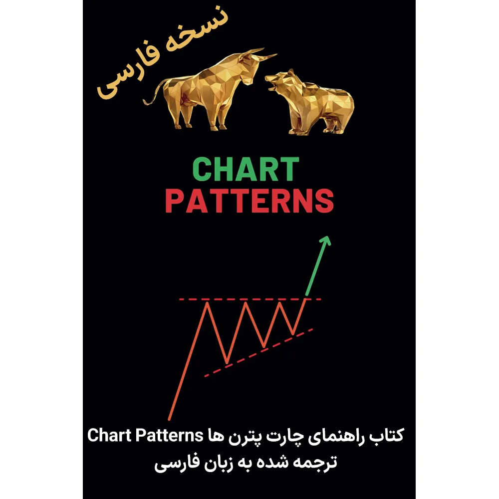 خرید و دانلود نسخه کامل کتاب راهنمای چارت پترن ها Chart Patterns ترجمه شده به زبان فارسی ( الگوهای نمودار )
