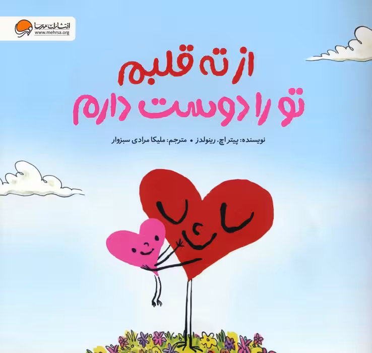 از ته قلبم تو را دوست دارم (گلاسه) - ناشربوک | خرید آنلاین کتاب