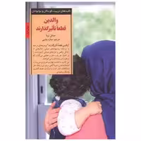 کتاب کلید های تربیت (والدین قطعا تاثیر گذارند) اثر میشل بربا