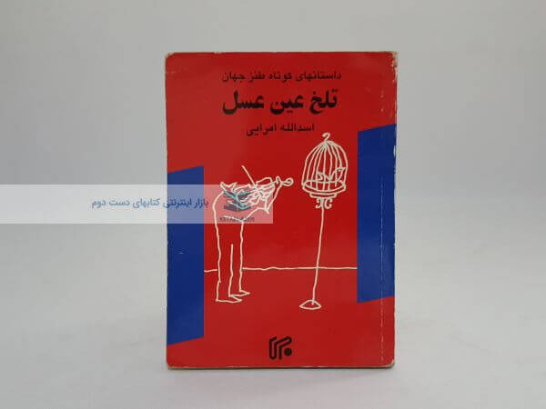 تلخ عین عسل