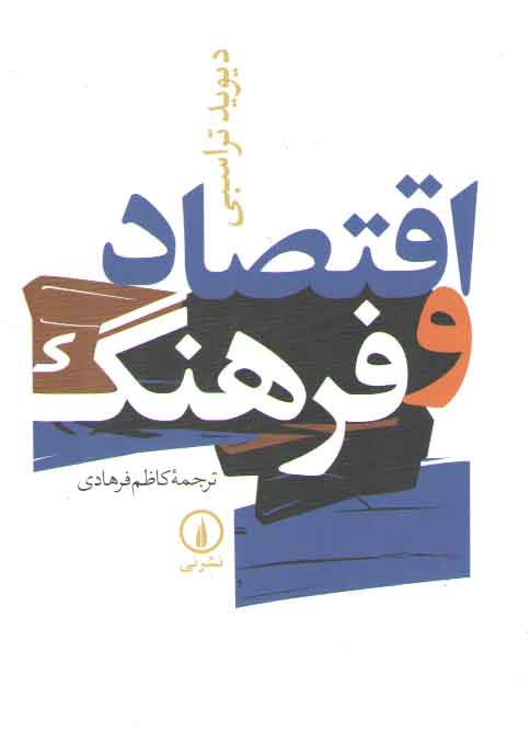 خرید کتاب اقتصاد و فرهنگ — کتابسرای طه