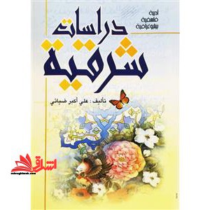 دراسات شرقیه - فروشگاه کتاب اشراق