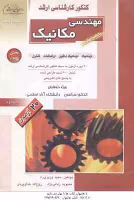 مهندسی مکانیک کتاب 4 بخش 3 ( وزیری راد – زمانی نژاد – خداویردی ) دینامیک . ارتعاشات . 600 تست ارشد