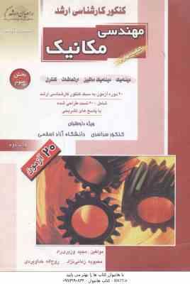 مهندسی مکانیک کتاب 4 بخش 3 ( وزیری راد – زمانی نژاد – خداویردی ) دینامیک ارتعاشات 600 تست ارشد