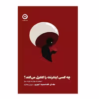 کتاب چه کسی اینترنت را کنترل می کند اثر تیم وو و جک ال گلداسمیت انتشارات مون