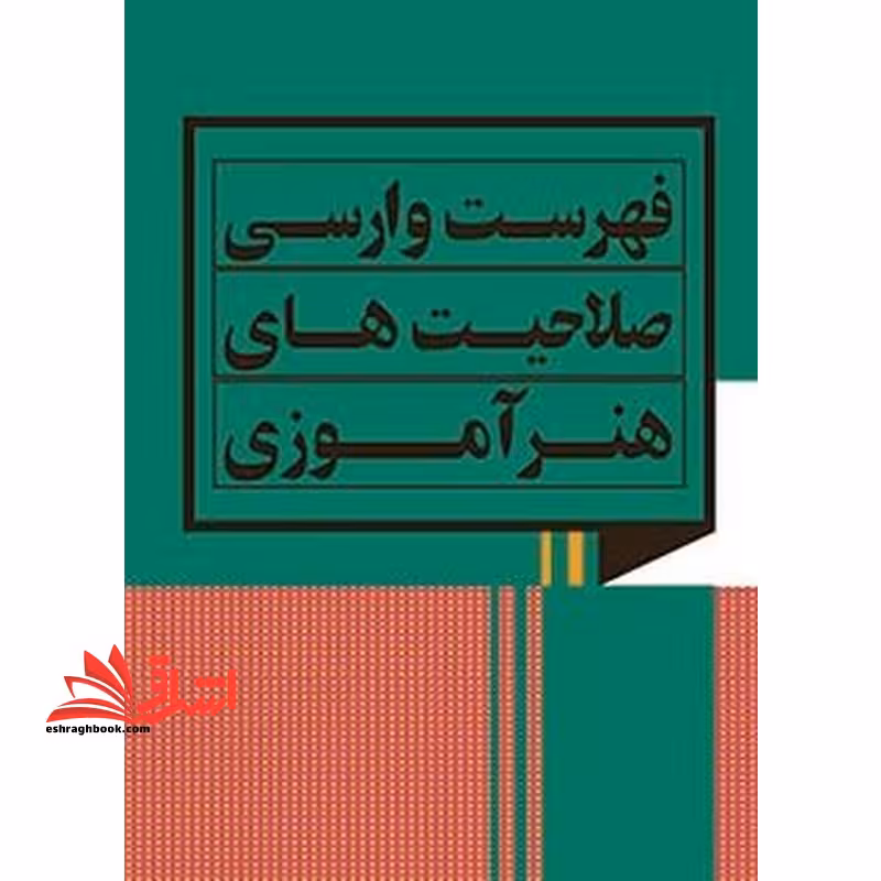 *پرینت سیاه و سفید* فهرست وارسی صلاحیت های هنرآموزی (فنی و حرفه ای) - فروشگاه کتاب اشراق