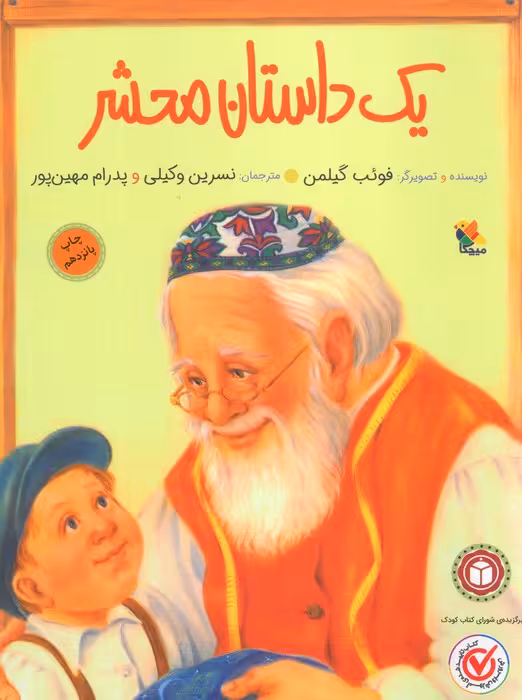 یک داستان محشر (کودک و خانواده)،(گلاسه) - ناشربوک | خرید آنلاین کتاب