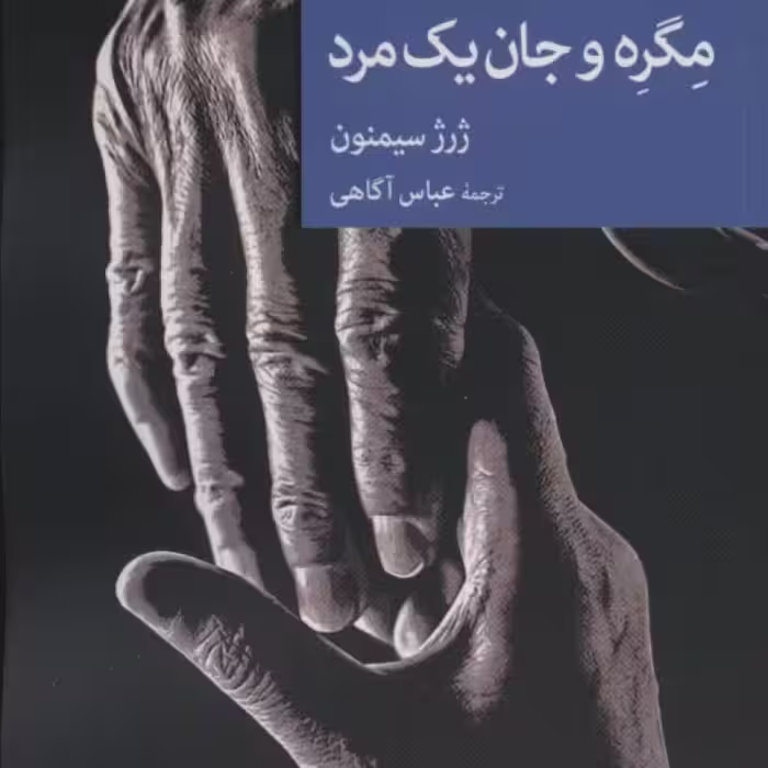 کتاب مگره و جان یک مرد