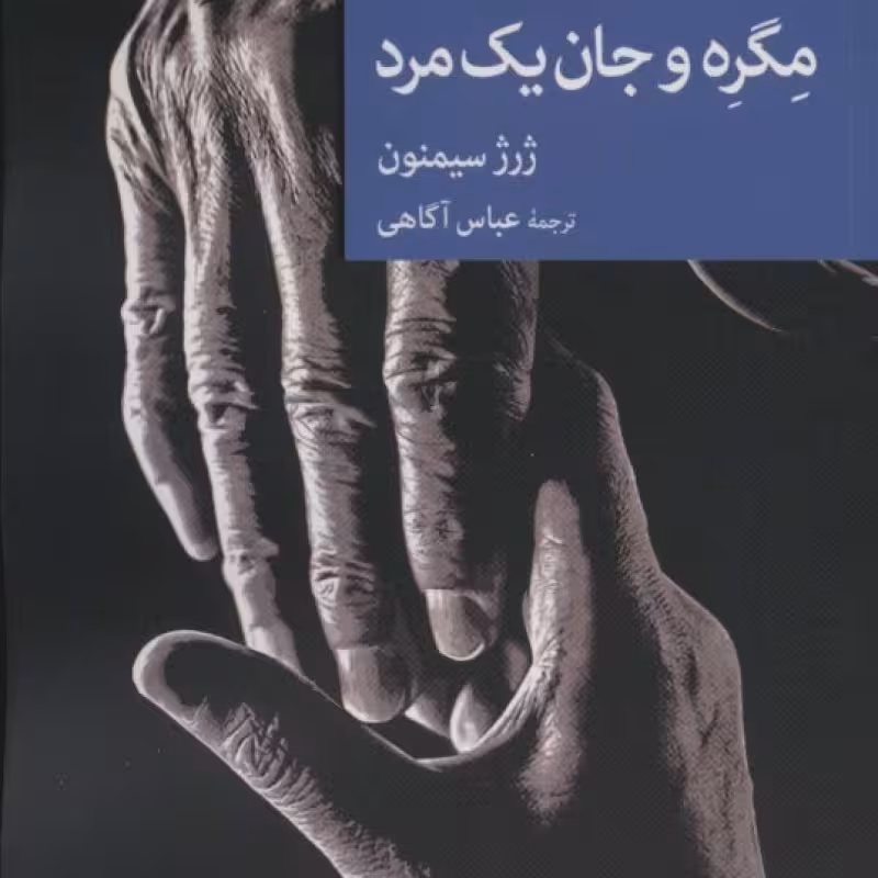کتاب مگره و جان یک مرد